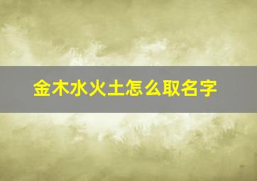 金木水火土怎么取名字