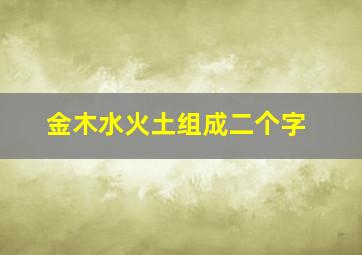 金木水火土组成二个字