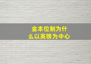 金本位制为什么以英镑为中心