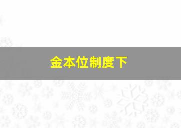 金本位制度下