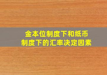 金本位制度下和纸币制度下的汇率决定因素