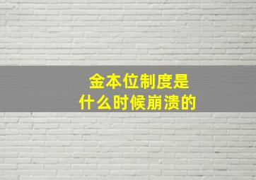 金本位制度是什么时候崩溃的