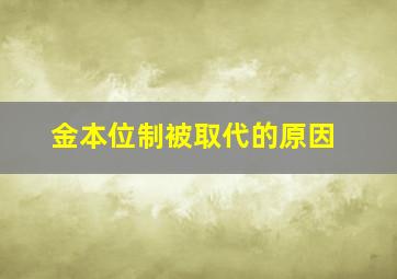 金本位制被取代的原因