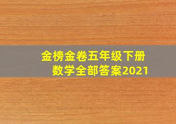 金榜金卷五年级下册数学全部答案2021