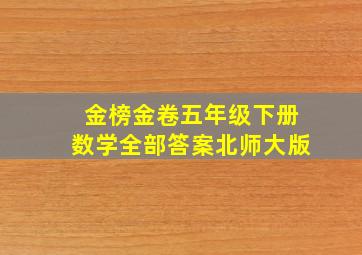 金榜金卷五年级下册数学全部答案北师大版