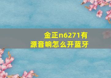 金正n6271有源音响怎么开蓝牙