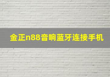 金正n88音响蓝牙连接手机