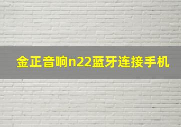 金正音响n22蓝牙连接手机