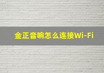 金正音响怎么连接Wi-Fi