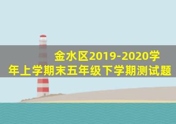 金水区2019-2020学年上学期末五年级下学期测试题