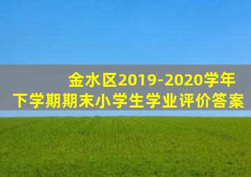 金水区2019-2020学年下学期期末小学生学业评价答案