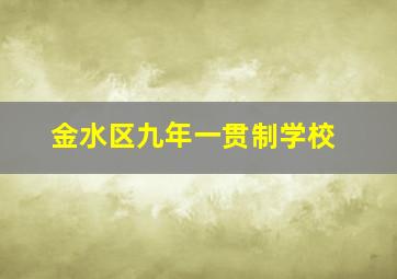 金水区九年一贯制学校