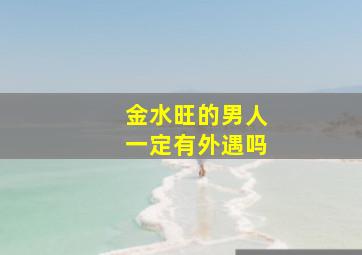 金水旺的男人一定有外遇吗