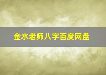 金水老师八字百度网盘