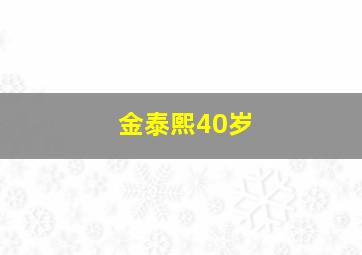 金泰熙40岁