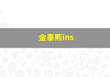 金泰熙ins