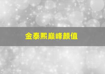 金泰熙巅峰颜值