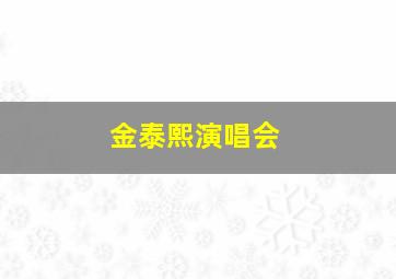 金泰熙演唱会