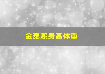 金泰熙身高体重