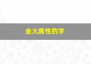 金火属性的字