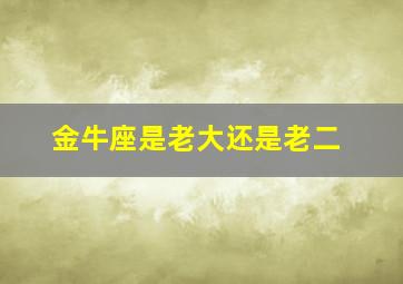 金牛座是老大还是老二