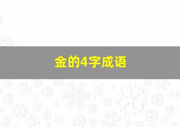 金的4字成语