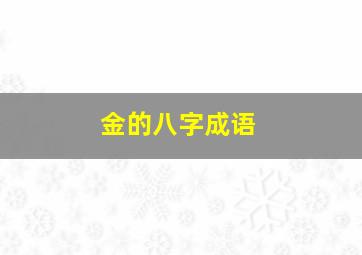 金的八字成语