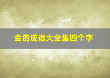 金的成语大全集四个字