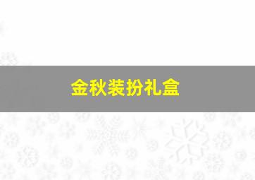 金秋装扮礼盒