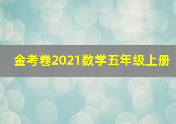 金考卷2021数学五年级上册