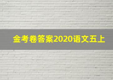 金考卷答案2020语文五上