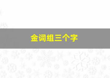 金词组三个字