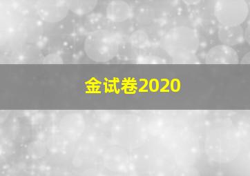 金试卷2020