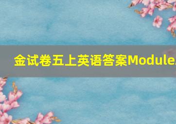 金试卷五上英语答案Module2