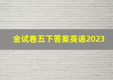 金试卷五下答案英语2023