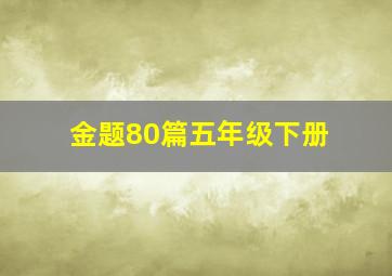 金题80篇五年级下册