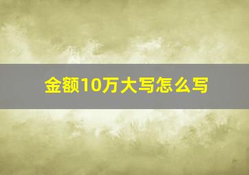 金额10万大写怎么写