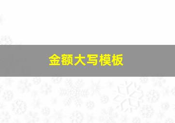 金额大写模板