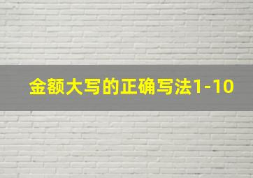 金额大写的正确写法1-10