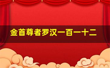 金首尊者罗汉一百一十二