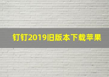 钉钉2019旧版本下载苹果