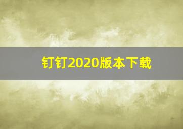 钉钉2020版本下载