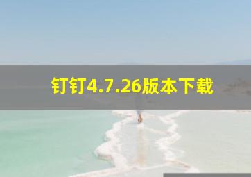 钉钉4.7.26版本下载