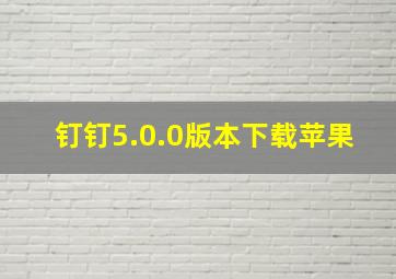 钉钉5.0.0版本下载苹果