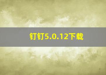 钉钉5.0.12下载