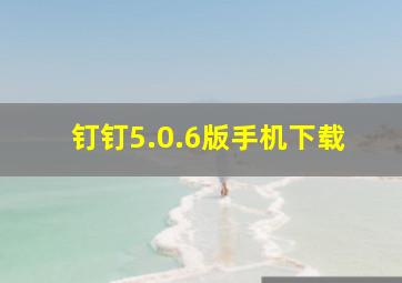 钉钉5.0.6版手机下载