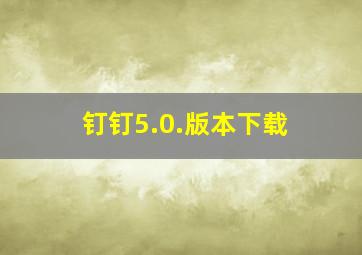 钉钉5.0.版本下载