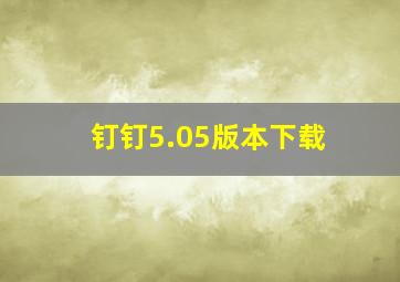 钉钉5.05版本下载