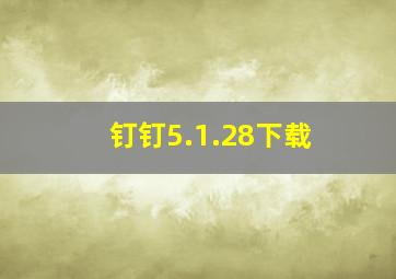 钉钉5.1.28下载