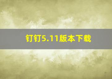 钉钉5.11版本下载